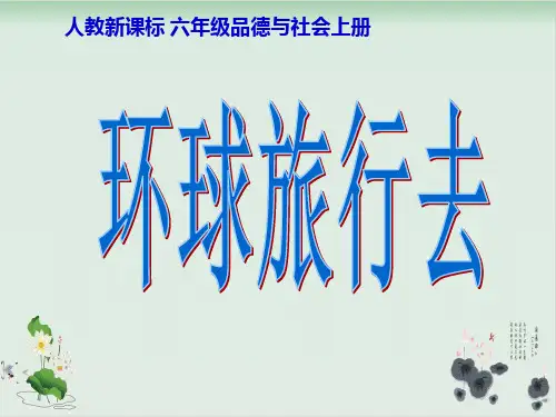 六年级上册品德课件-4.2《环球旅行去》｜人教新课标 17张