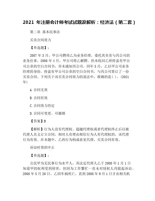 2021年注册会计师考试试题及解析：经济法(第二套)
