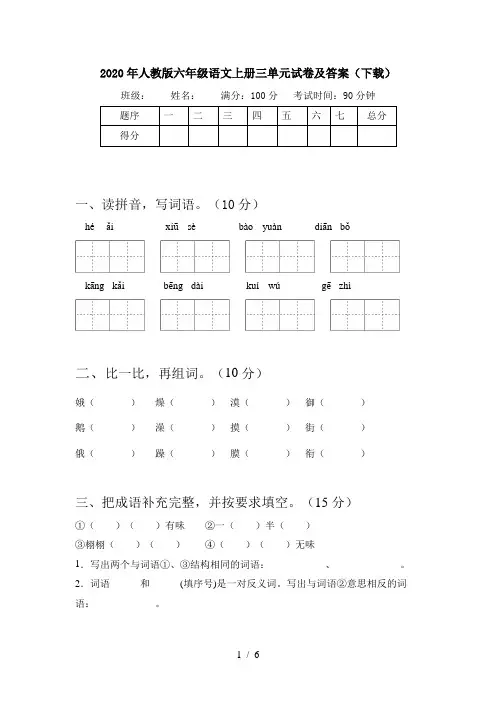 2020年人教版六年级语文上册三单元试卷及答案(下载)