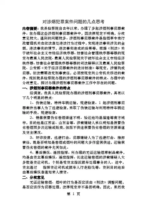 对涉烟犯罪案件的几点思考