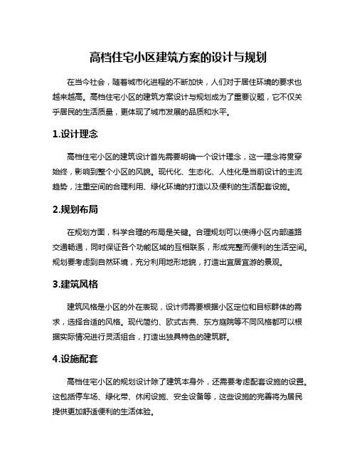 高档住宅小区建筑方案的设计与规划