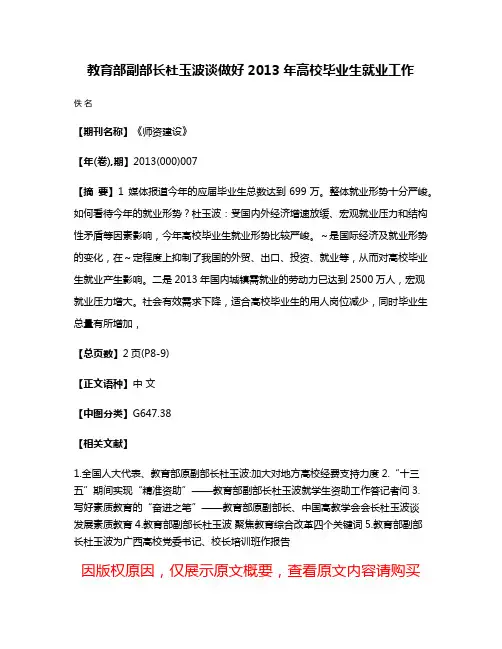 教育部副部长杜玉波谈做好2013年高校毕业生就业工作