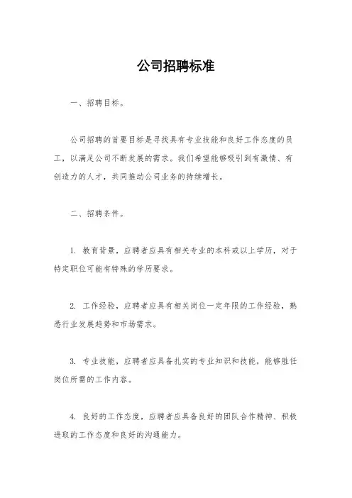 公司招聘标准