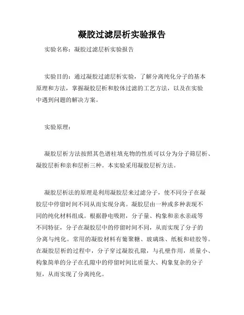 凝胶过滤层析实验报告