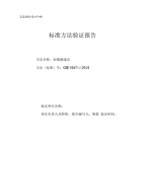加载减速法标准方法验证报告