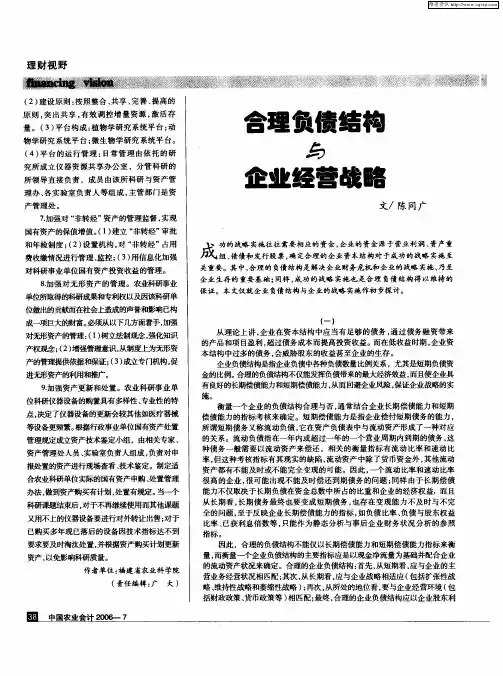 合理负债结构与企业经营战略