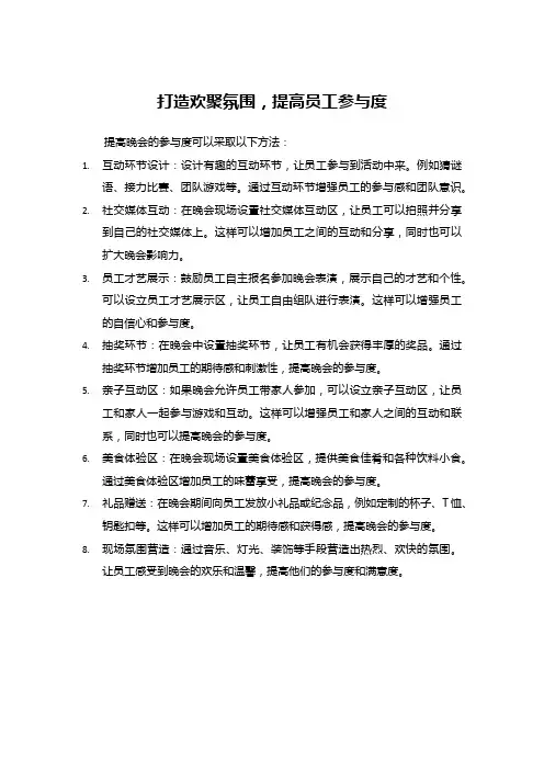 打造欢聚氛围,提高员工参与度