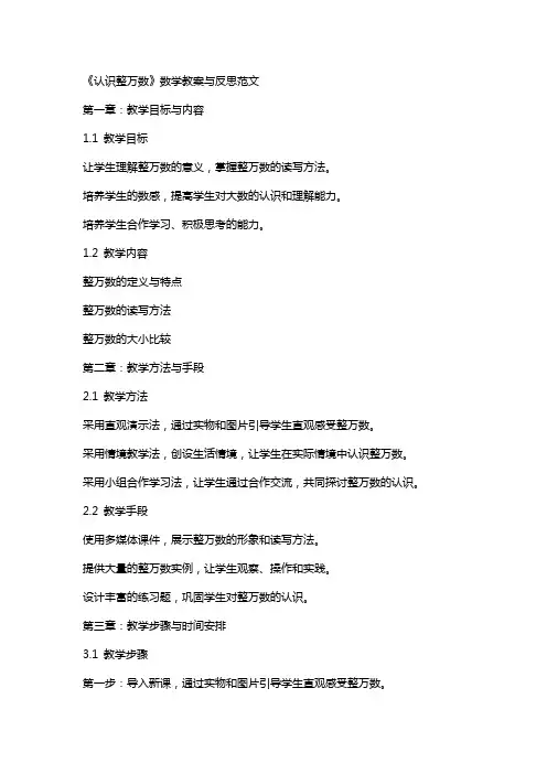 《认识整万数》数学教案与反思范文