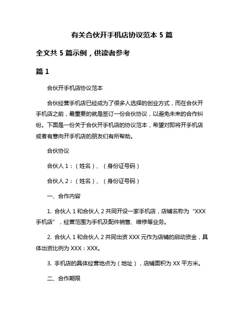 有关合伙开手机店协议范本5篇