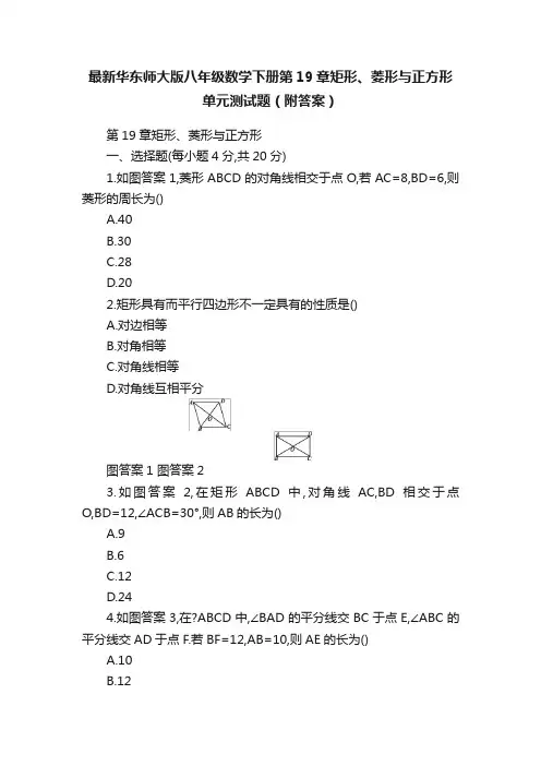 最新华东师大版八年级数学下册第19章矩形、菱形与正方形单元测试题（附答案）