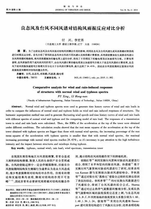 良态风及台风不同风谱对结构风雨振反应对比分析