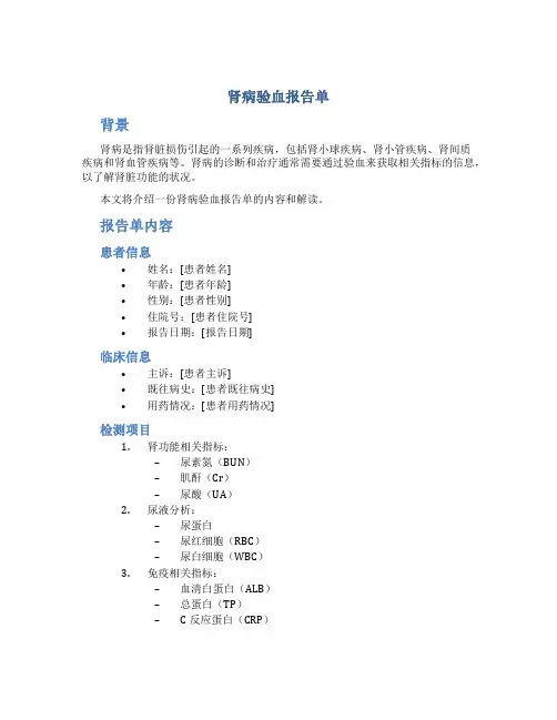 肾病验血报告单