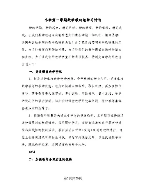 小学第一学期数学教研组学习计划(八篇)