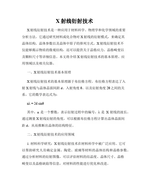 X射线衍射技术