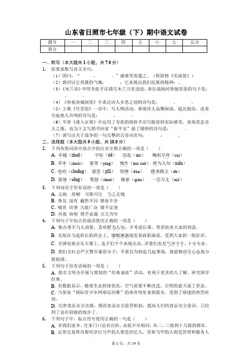 山东专版日照市七年级(下)期中语文试卷附答案