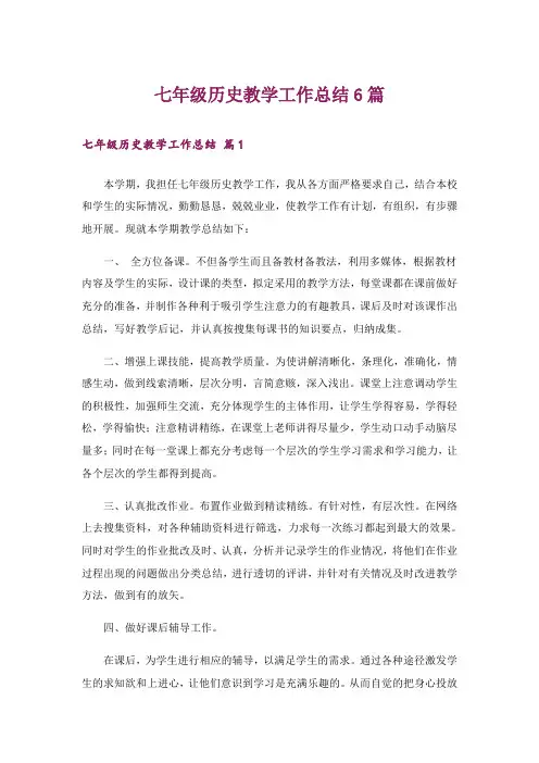 七年级历史教学工作总结6篇