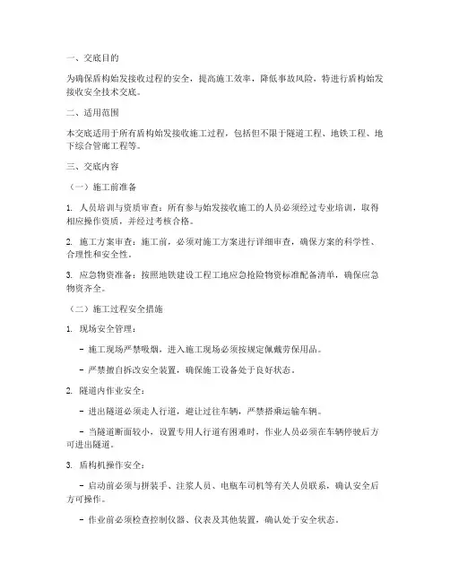 盾构始发接收安全技术交底模板