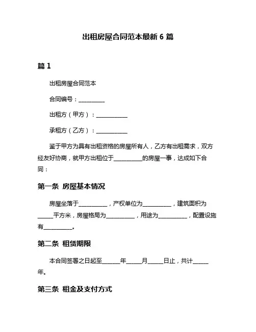 出租房屋合同范本最新6篇