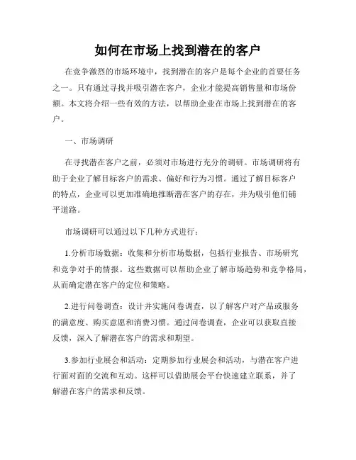 如何在市场上找到潜在的客户