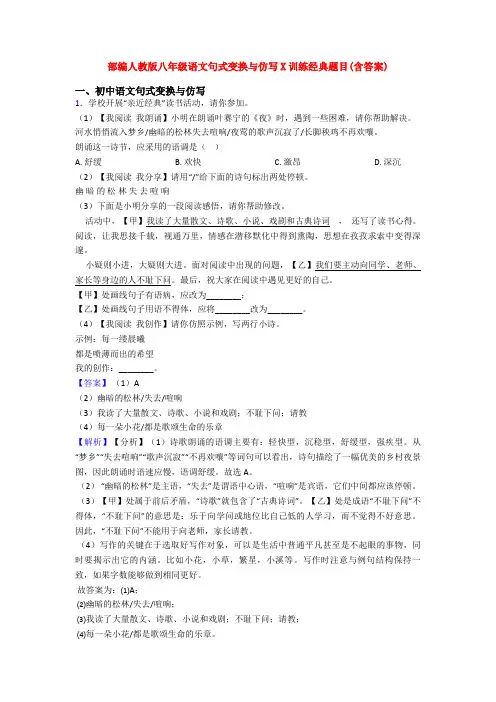 部编人教版八年级语文句式变换与仿写X训练经典题目(含答案)