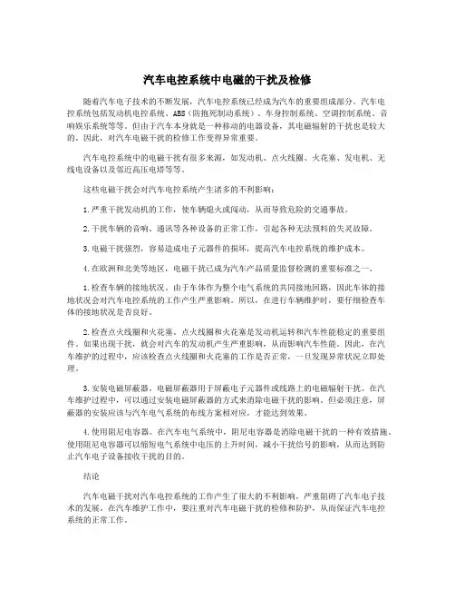 汽车电控系统中电磁的干扰及检修
