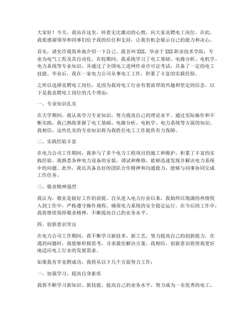 新手电工竞聘演讲稿范文