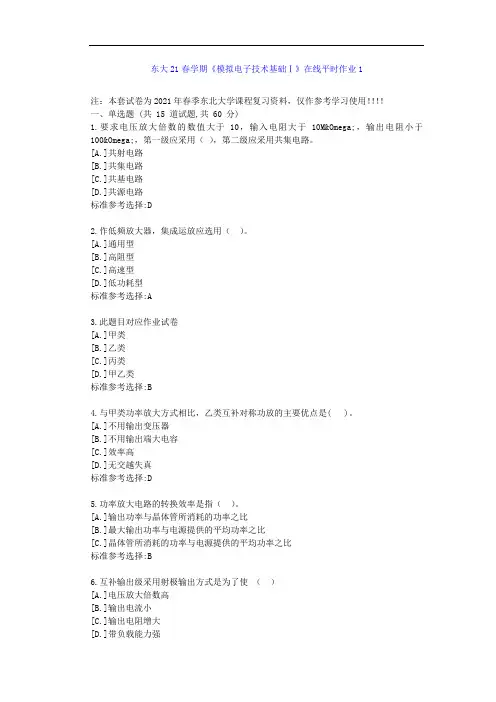 东北大学21春学期《模拟电子技术基础Ⅰ》在线平时作业1-辅导资料答案