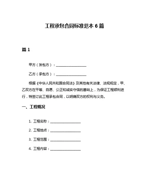 工程承包合同标准范本6篇
