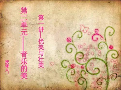 高中音乐 第二单元——音乐的美 优美与壮美
