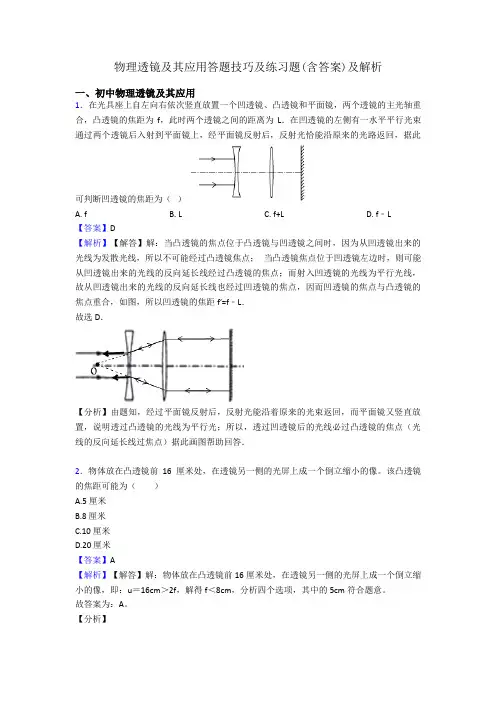 物理透镜及其应用答题技巧及练习题(含答案)及解析