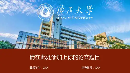 【精编】广西大学毕业论文答辩PPT模板