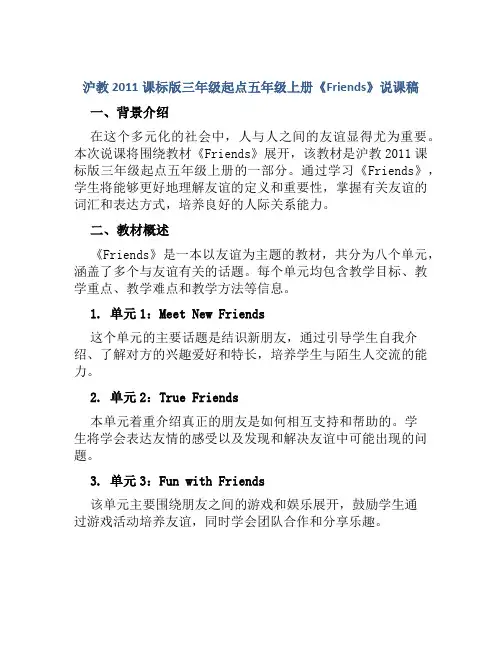 沪教2011课标版三年级起点五年级上册《Friends》说课稿