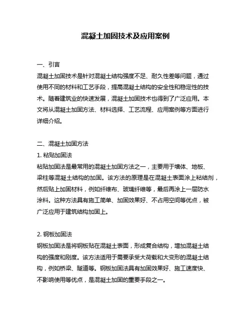 混凝土加固技术及应用案例