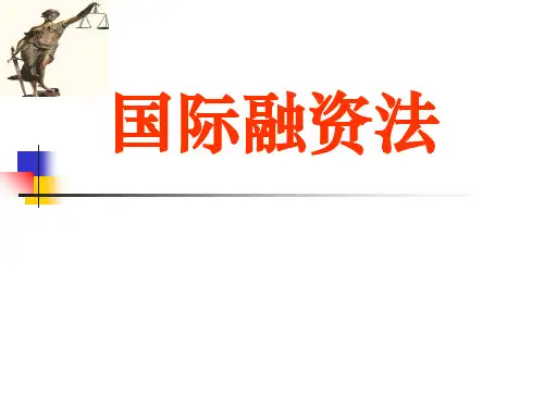 国际融资法68页PPT文档