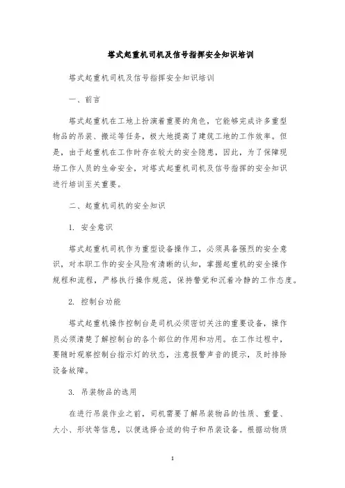 塔式起重机司机及信号指挥安全知识培训