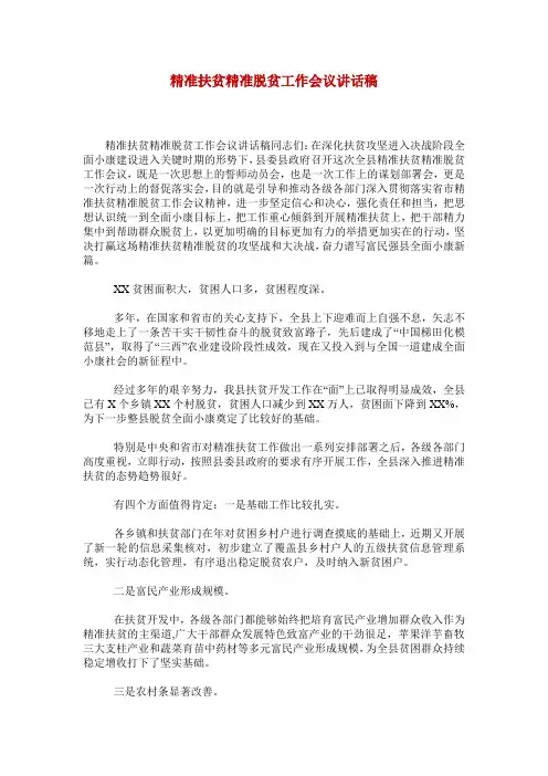 精准扶贫精准脱贫工作会议讲话稿