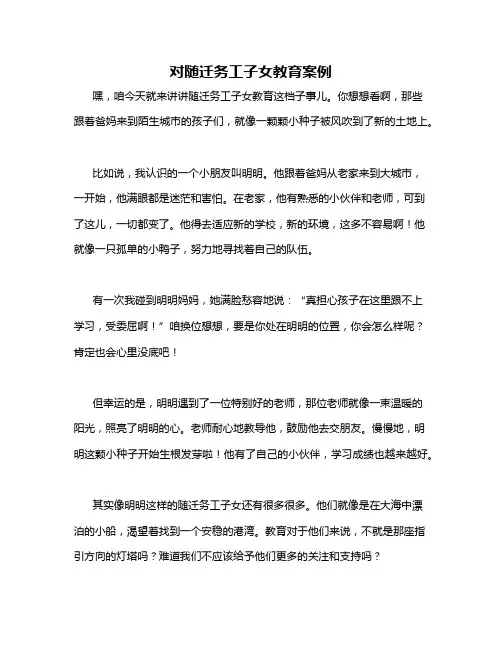 对随迁务工子女教育案例