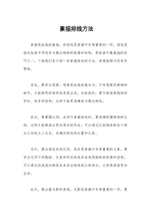 素描排线方法