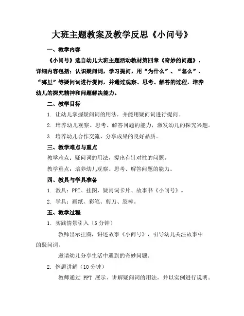 大班主题教案及教学反思《小问号》