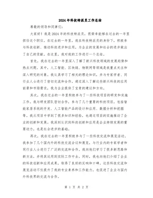 2024年科技特派员工作总结