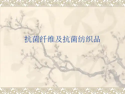 抗菌纤维及抗菌纺织品