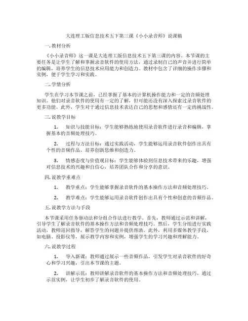 大连理工版信息技术五下第三课《小小录音师》说课稿