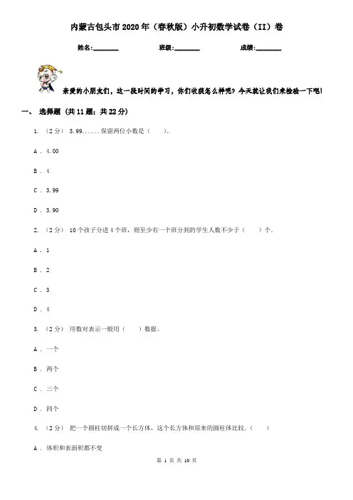 内蒙古包头市2020年(春秋版)小升初数学试卷(II)卷