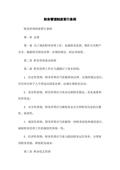 财务管理制度暂行条例