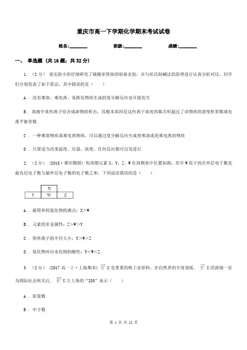 重庆市高一下学期化学期末考试试卷