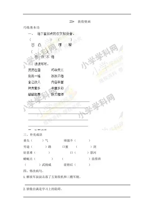 【精品】六年级下语文同步练习及答案-第五单元 23.敦煌壁画-语文S版