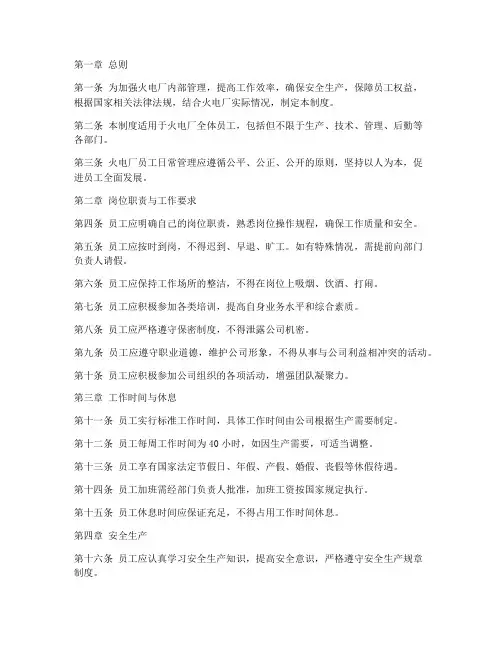 火电厂员工日常管理制度