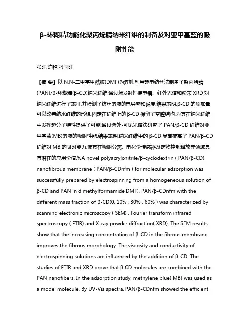 β-环糊精功能化聚丙烯腈纳米纤维的制备及对亚甲基蓝的吸附性能