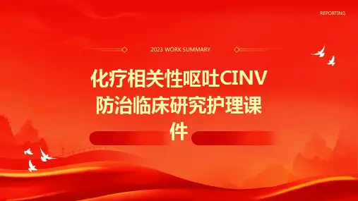化疗相关性呕吐CINV防治临床研究护理课件