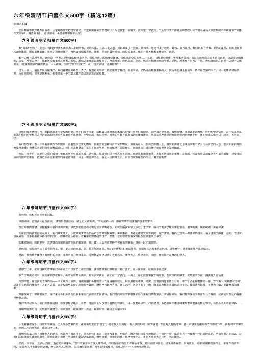 六年级清明节扫墓作文500字（精选12篇）